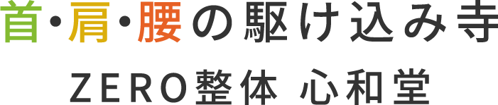 豊川市の整体院「ZERO整体 心和堂」は、ヘルニアや坐骨神経痛、腰痛、首痛に整体で向き合います。